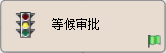 State_object_waiting_for_approval