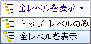 Contains_show_one_or_all_levels
