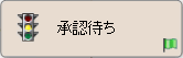State_object_waiting_for_approval