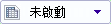 BOM_UI_Not_Activated_control