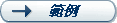 example_btn.gif